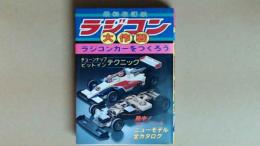 最新改定版　ラジコン大作戦　ラジコンカーをつくろう　チューンナップ・
ピットインテクニック