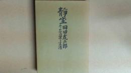 静座　岡田虎二郎その言葉と生涯
