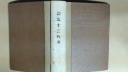 廣東十三行考