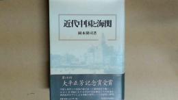 近代中国と海関  第16回大平正芳記念賞受賞