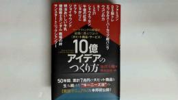 《大ヒット商品・サービス》10億アイデアのつくり方 　定価21450円