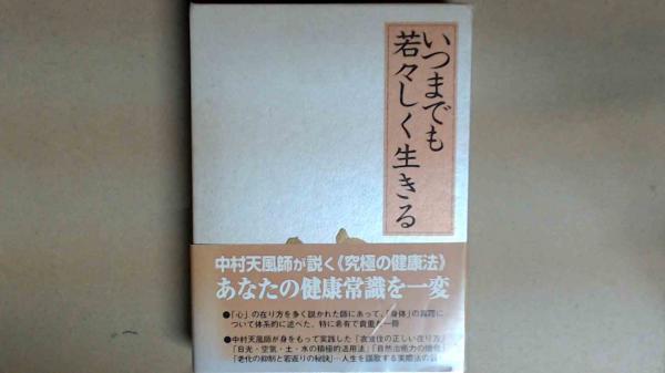いつまでも若々しく生きる 中村天風が説く究極の健康法 | ¥5,800