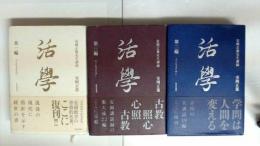 活学　第一二三編　安岡正篤先生講録　安岡教学の骨格的名著