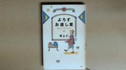 よろずお直し業  傑作SF短編集
