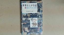 世界まんがる記 外貨ムダづかい旅行