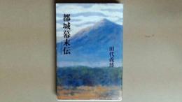 都城幕末伝　都城島津の幕末を描く筆者渾身の力作