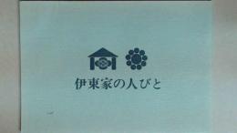 伊東家の人びと