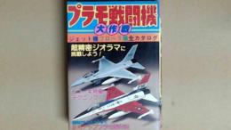 プラモ戦闘機大作戦　ジェット機プロペラ機全カタログ こどもポケット百科