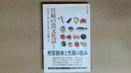 宮崎の食文化誌 照葉樹林と黒潮の恵み