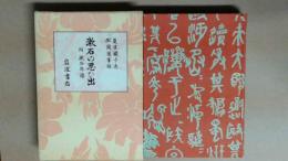漱石の思ひ出 附 漱石年譜