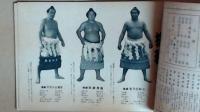 大相撲全力士写真名鑑 野球界別冊 初場所展望号付録