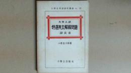 大学入試　特選英文解釋問題　研究法　小野圭英語研究叢書　NO19