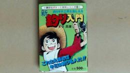 釣りキチ三平がおしえる　新・釣り入門　講談社ポケット百科シリーズ３