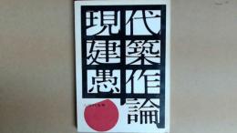 現代建築愚作論  現代における都市と建築に関する考察