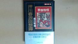 押川春浪回想譚 　明治の息吹が蘇る奇想連作、全篇初単行本化