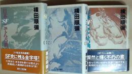 日本SFこてん古典ⅠⅡⅢ　全３巻　SFファン必携　燦然と輝く不朽の書　小松左京絶賛