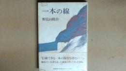 一本の線