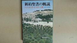 新約聖書の概説