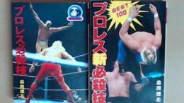 プロレス必殺技　正続 豆たぬきの本　１０１・１７４
