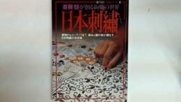 日本刺繍　斎藤馨が創る絢爛の世界　暮らしの設計　伝統シリーズ 4   日本刺繍の決定版
