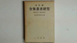 全訂版　全集叢書総覧　明治初年～昭和48年