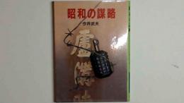 昭和の謀略　スパイ戦史シリーズ