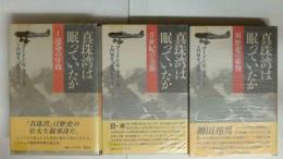 真珠湾は眠っていたか　運命の序曲・世紀の奇襲・歴史の審判　全３巻