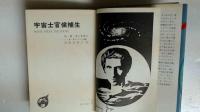 宇宙士官候補生　イラストレイテッドSF 初版本