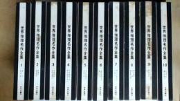 世界推理名作全集 全10巻 