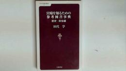 宮崎を知るための参考図書事典 歴史・民俗編 　みやざき歴史新書