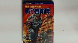 第三次世界大戦 戦う自衛隊 ジャガーバックス