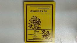 続　宮崎県庶民生活誌