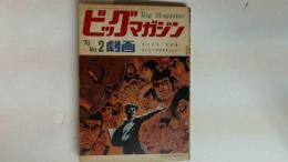ビッグマガジン　劇画入門　まんが王２月特大ふろく