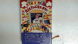 元祖テレビ屋大奮戦！