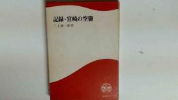 記録・宮崎の空襲