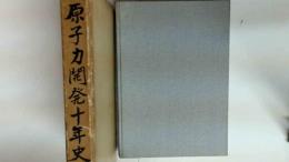 原子力開発十年史