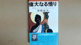 偉大なる悟り 釈迦と五人の弟子たち