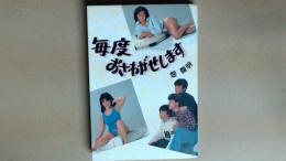 毎度おさわがせします