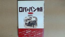 ロバのパン物語　CD付き