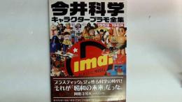 今井科学キャラクタ-プラモ全集　1959~1969
