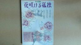 少女漫画　花咲ける孤独