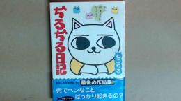 ぢるぢる日記