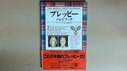 オフィシャル　プレッピー　ハンドブック