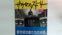 anan popeye 別冊　サクセスストーリー　若き成功者たちの肖像