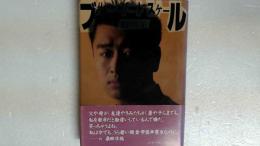 ブル-・ノ-ト・スケ-ル