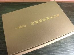 金沢文庫資料図録　書状編１