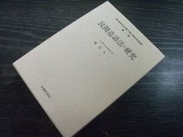 間造語法の研究—続昭和日本語方言の総合的研究 第１巻