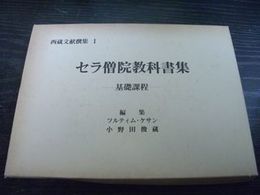 西蔵文献撰集1　セラ僧院教科書集—基礎課程—