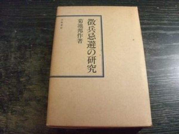 徹兵忌避の研究 菊池邦作著 徴兵忌避の研究(菊地邦作) / 古本、中古本、古書籍の通販は「日本の