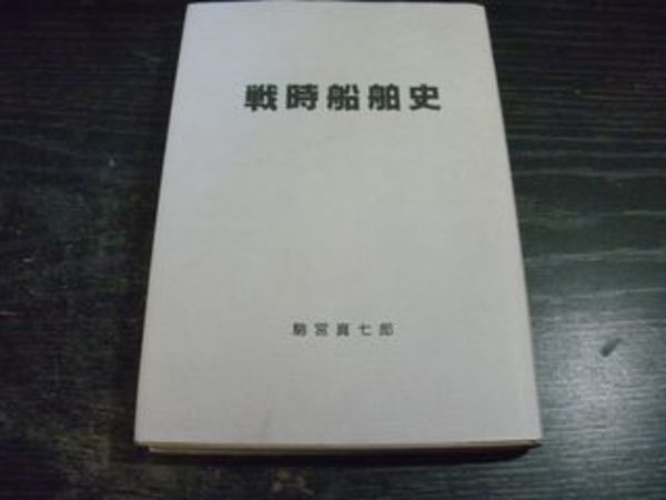 【希少本】戦時船舶史　駒宮 真七郎 著　/ 太平洋戦争 / 2623隻収録 戦時船舶史(駒宮真七郎) / 古本、中古本、古書籍の通販は「日本の